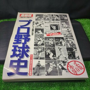 360 スポニチ プロ野球史 記録集 昭和9年 平成5年 広告 プロ野球 スポニチ紙面 永久保存版 縦37センチ横25.5センチ 厚み1センチ