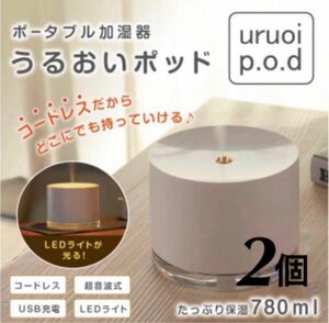 新品 未使用 ポータブル加湿器 uruoi p.o.d ホワイト 2個