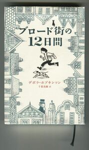 ブロード街の12日間／デボラ ホプキンソン■あすなろ書房■