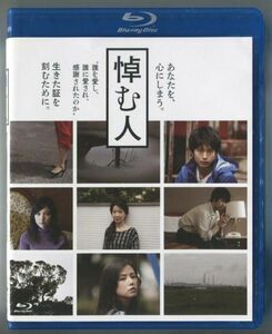 悼む人／向井理 小西真奈美★国内正規盤Blu-ray★