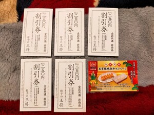 餃子の王将250円割引券5枚（~2024/3/31）餃子1人前無料券(~2024/1/31)送料無料