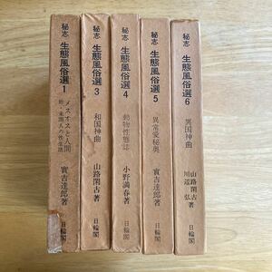 秘志　生態風俗選　小野満春　5冊