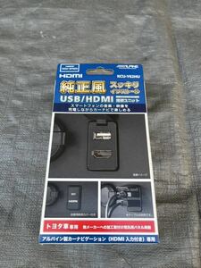 ALPINE アルパイン　USB/HDMI ビルトインタイプ　接続ユニット　KCU-Y62HU 純正風スッキリインストール　アルパインカーナビ専用