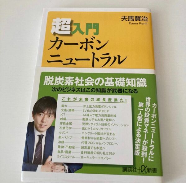 超入門カーボンニュートラル （講談社＋α新書　８２７－２Ｃ） 夫馬賢治／〔著〕