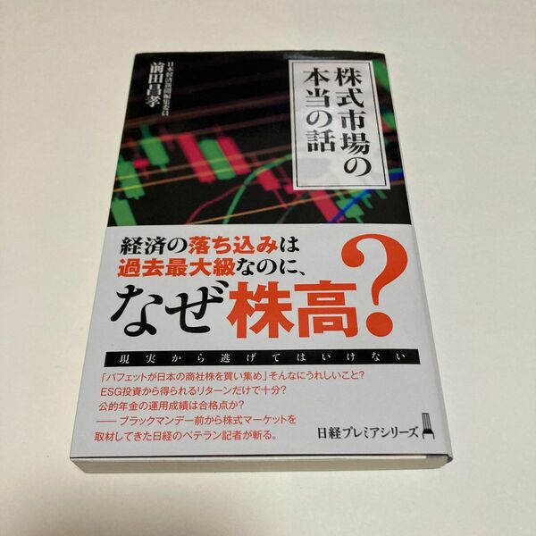 株式市場の本当の話　前田昌孝　日経プレミアムシリーズ
