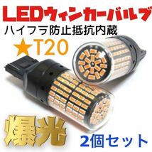 新製品 新品 LED T20 ウインカー オレンジ色 ハイフラ防止抵抗内蔵 ピンチ部違い対応 2個セット アンバー 12v LEDバルブ _画像1