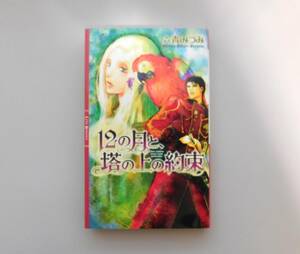 ★六青みつみ／白砂順「12の月と、塔の上の約束」 　　