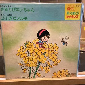 EP レコード 【テレビまんがヒットシリーズ さるとびエッちゃん/ふしぎなメルモ】C-101