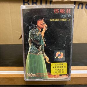 テレサ・テン（Teresa Teng）/ 鄧麗君 cassette カセットテープ 【演唱會 現場録音珍蔵版(上)】珍品 コレクター品 中国版？