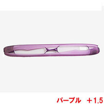 老眼鏡 ポッドリーダー パープル +1.5 折りたたみ式 男女兼用 携帯用シニアグラス ケース付き portable reading glasses_画像1