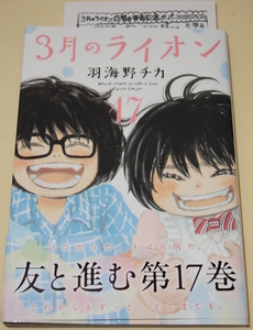 3月のライオン 17巻★羽海野チカ★特典ペーパー付 帯付き