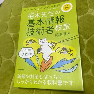 情報技術者　参考書　栢木厚著