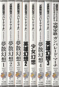 高機動幻想ガンパレード マーチ OPテーマ 突撃軍歌 夢散幻想 少女幻想 英雄幻想(初回 旧規格帯 全て未開封 8枚セット)