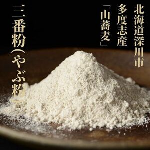 そば粉 国産 三番粉 500g 北海道 蕎麦粉 石臼挽き 深川市多度志 やぶ粉