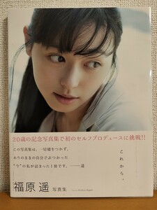 程度上 福原遥 写真集 これから。帯有り 送料185円