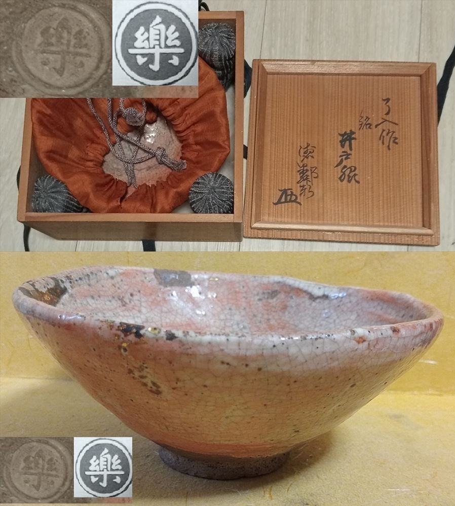 九代楽吉左衛門 了入 赤 楽 茶碗 中印 鑑定 時代箱 茶道具 その他 九代楽吉左衛門 了入 赤 楽 茶碗 中印 鑑定 時代箱 茶道具 その他