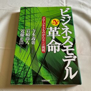 ビジネスモデル革命　グローバルな「ものがたり」への挑戦 （第３版） 寺本義也／著　岩崎尚人／著　近藤正浩／著