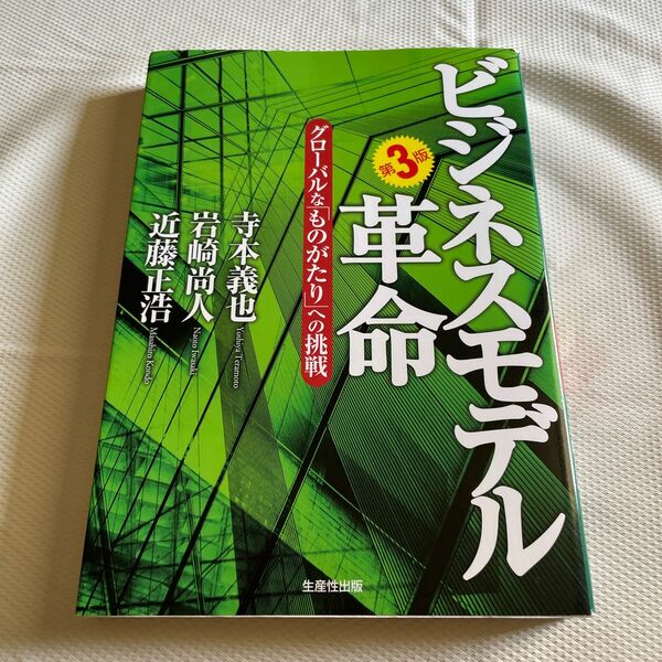 ビジネスモデル革命　グローバルな「ものがたり」への挑戦 （第３版） 寺本義也／著　岩崎尚人／著　近藤正浩／著