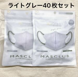 【他にも1円〜多数出品中！】　新品未開封　40枚セット 小顔　3D立体マスク　【ライトグレー】　不織布　3層構造　快適 柔らかいゴム紐