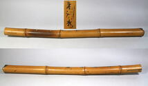 時代 古竹 尺八 在銘/石清水 ・長さ 約５５ｃｍ　＜延べ竹 延管 一本物 和楽器 竹製 竹彫 民謡_画像1