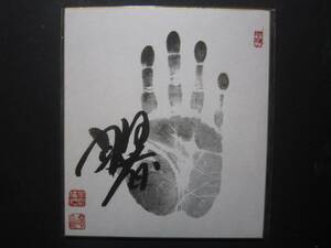  large sumo . no. 64 fee width . hand-print autograph width . seal entering 189