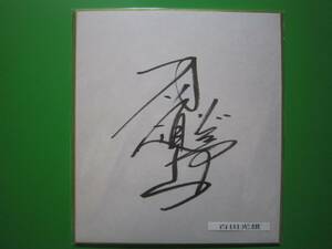  100 rice field light male autograph square fancy cardboard Professional Wrestling la-NOAH