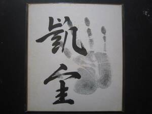  large sumo .. 10 both hand-print autograph 238