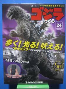 週刊　ゴジラをつくる　No.24　歩く！光る！吠える！　全高　約60ｃｍ　1/87scale　デアゴスティーニ