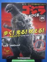 週刊　ゴジラをつくる　No.25　歩く！光る！吠える！　全高　約60ｃｍ　1/87scale　デアゴスティーニ_画像1