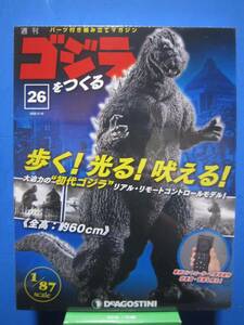 週刊　ゴジラをつくる　No.26　歩く！光る！吠える！　全高　約60ｃｍ　1/87scale　デアゴスティーニ