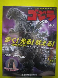 週刊　ゴジラをつくる　No.40　歩く！光る！吠える！　全高　約60ｃｍ　1/87scale　デアゴスティーニ