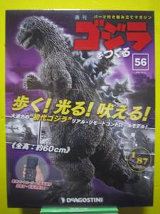 週刊　ゴジラをつくる　No.56　歩く！光る！吠える！　全高　約60ｃｍ　1/87scale　デアゴスティーニ