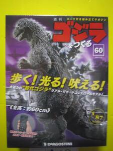 週刊　ゴジラをつくる　No.60　歩く！光る！吠える！　全高　約60ｃｍ　1/87scale　デアゴスティーニ