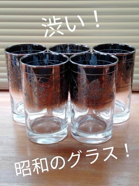 渋い昭和レトロ 葡萄柄 コップ グラス 5個