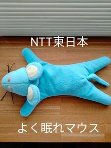 【稀少】NTT東日本 ネズミぬいぐるみ よく眠れマウス アイピロー