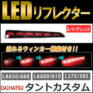 流れるウィンカー / LEDリフレクター /レッドレンズ / タントカスタム (H19.12～) 互換品 / 左右2個セット