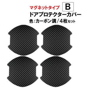 汎用 マグネットタイプ/ドアハンドルプロテクター/Bタイプ/4pcs/カーボン調/互換品