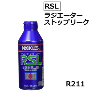 ワコーズ / ラジエーターストップリーク / RSL / 150ml / 水漏れ防止剤 / WAKO'S / A211