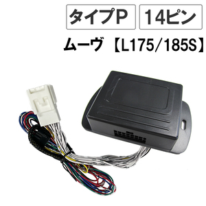 ムーヴ L175S L185S / キーレス連動 ドアミラー格納 キット / Pタイプ 14ピン / 互換品　ムーブL175S/L185S