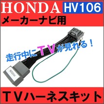 (ac459-04) (ホンダ用（HV0106)-ヴェゼル用 RU1/2) TVキット / *メーカーナビ用* / 互換品_画像1