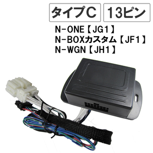 N-BOX JF1 / N-ONE/N-WGN / キーレス連動 ドアミラー格納 キット / Ｃタイプ 13ピン / 互換品