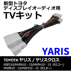 ac528 トヨタ(TV09/B001) ヤリス ・ ヤリスクロス / TVキット / ディスプレイオーディオ用 / 互換品