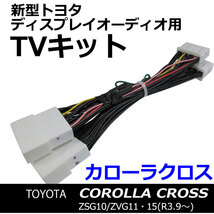 ac528 トヨタ(TV09/B001) カローラクロス 10系 (R3.9～) 互換品 / TVキット/ディスプレイオーディオ用_画像1