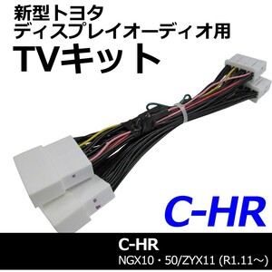 ac528 トヨタ (TV09/B001) C-HR (R1.11~) TVキット/ディスプレイオーディオ用/CHR/互換品