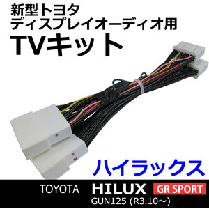 ac528 トヨタ(TV09/B001) ハイラックス GRスポーツ/GUN125 (R3.10～)互換品/TVキット/ディスプレイオーディオ用