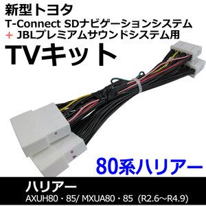 ac528 トヨタ(TV09/B001)80系ハリアー R2.6～R4.9/TVキット/T-Connect SDナビ+JBLプレミアムサウンド/互換品