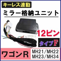 ワゴンR / キーレス連動 ドアミラー格納 キット / Fタイプ / 12ピン/ MH21 MH22 MH23 MH34系/互換品_画像1