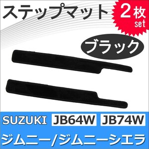 ジムニー ジムニーシエラ (JB64W/JB74W) / ステップマット / ブラック / 2枚セット / マジックテープ/互換品