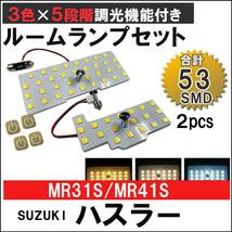 ハスラー(MR31S/MR41S) / 5段階調光機能付き LEDルームランプセット/2p/ SMD53発 / 3色切り替え 互換品_画像2