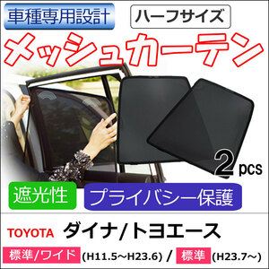 メッシュカーテン (ハーフサイズ) / ダイナ トヨエース 互換品 / 運転席・助手席 2枚セット/T121-2B